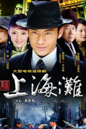 Tân Bến Thượng Hải (2008)