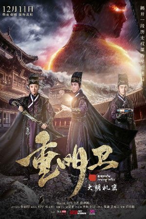 Trọng Minh Vệ: Đại Minh Cơ Mật Trọng Minh Vệ: Đại Minh Cơ Mật