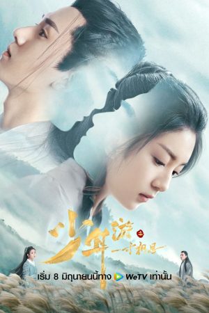 Thiếu Niên Du Chi Một Tấc Tương Tư (2020)